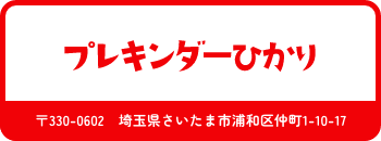 プレキンダーひかり