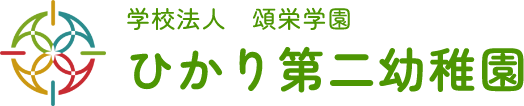 学校法人 頌栄学園　ひかり第二幼稚園　埼玉県春日部市